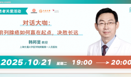 对话大咖：前列腺癌如何赢在起点，决胜长远丨直播回顾